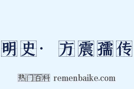 明史·方震孺传是什么意思的图片